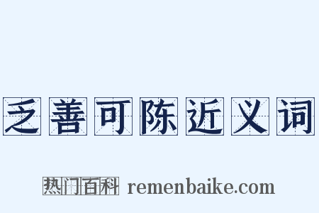 乏善可陈近义词是什么意思的图片